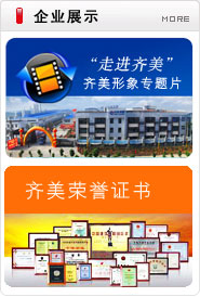 點擊查看企業(yè)榮譽(yù) - 齊美電器 -中國商用冷柜名牌 -合肥市齊美電器有限公司